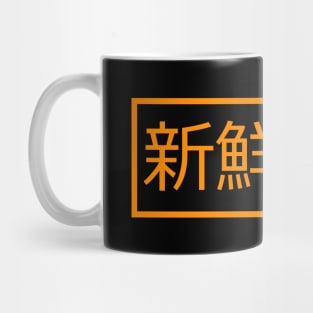 Fresh AF Japanese Mug